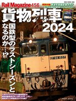 Rail Magazine（レイルマガジン）